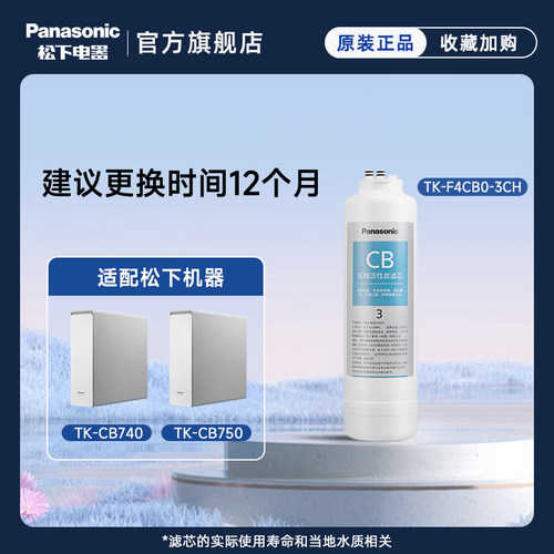 松下净水器活性炭RO反渗透滤芯