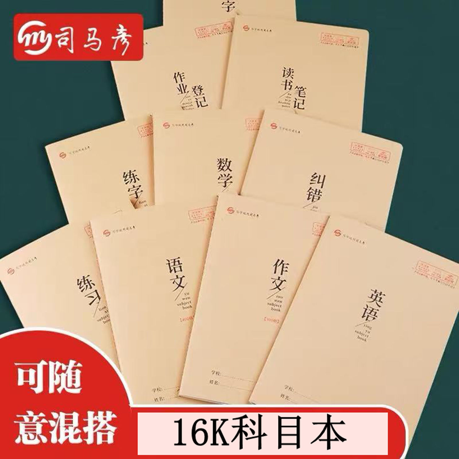 司马彦16K初中生科目本