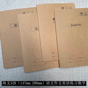 海义32K牛皮缝线本小学生二三年级小号作文本语文数学英语练习本