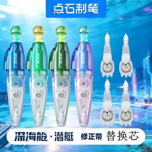 点石1401深海舱修正带替换芯