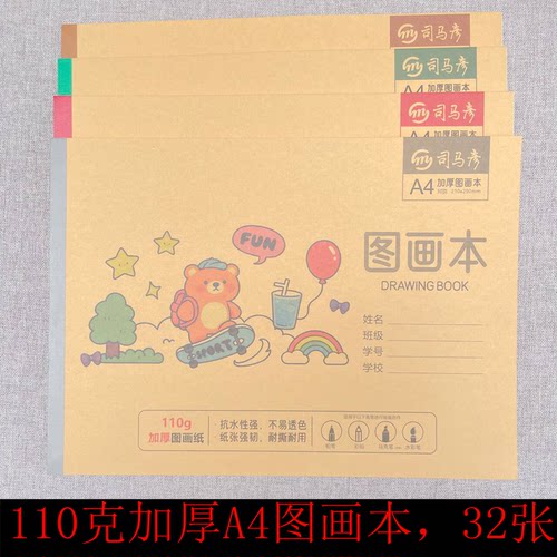 司马彦加厚A4图画本加厚