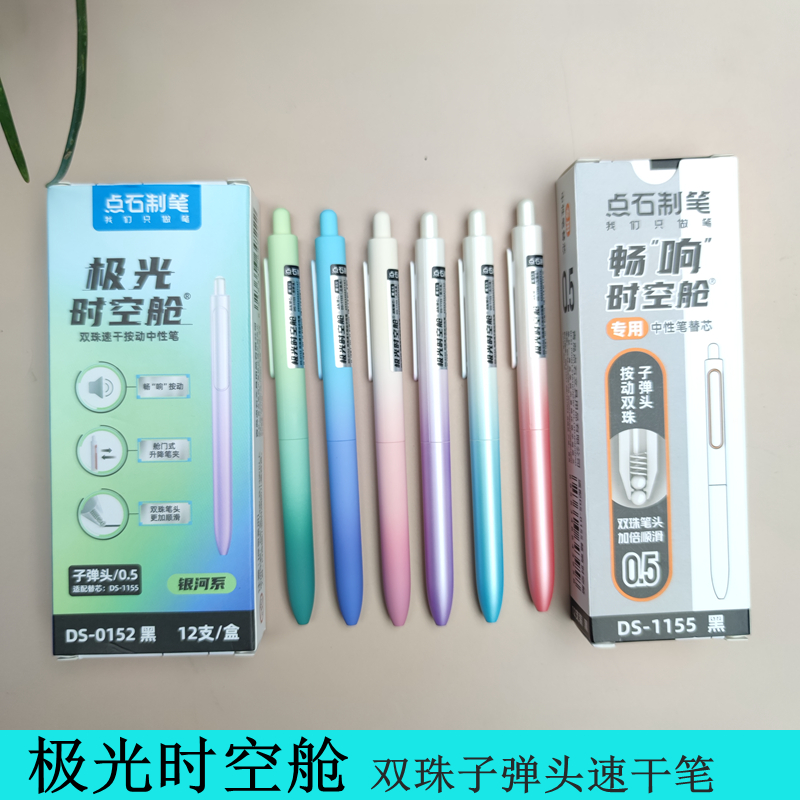 点石按动极光时空舱双珠中性笔