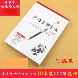 10本装司马彦16k硬笔书法练字本田字格米字格加厚练习纸米格纸