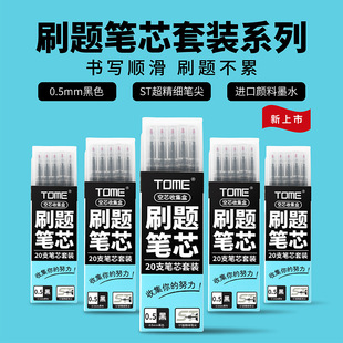 TOME图米按动笔芯20支装刷题笔套装考试笔芯收纳盒碳素黑替芯黑ST