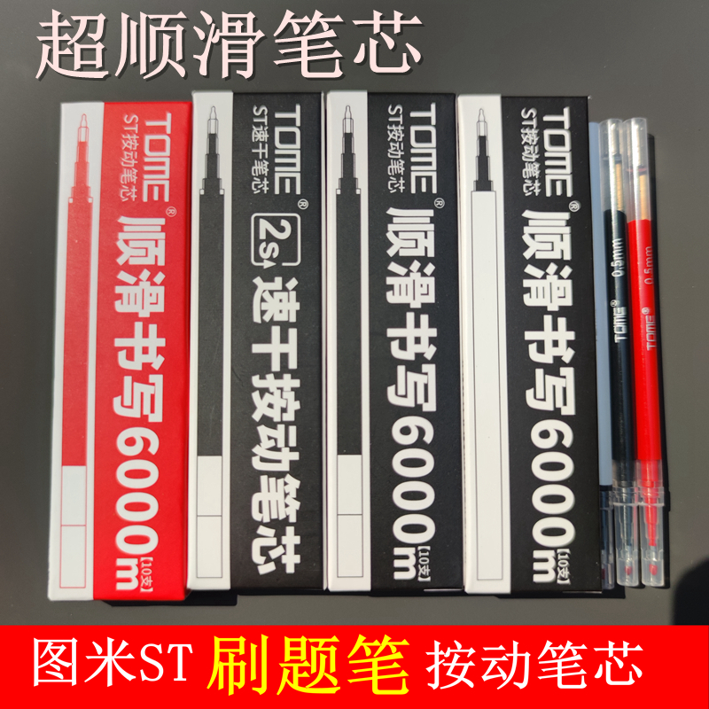 TOME图米按动刷题笔黑笔芯ST超精细笔尖葫芦头可替笔芯速干红笔芯