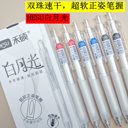 禾硕按动速干白月光中性笔