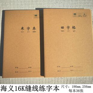 海义16K缝线牛皮封面练字本学生田字格米字格加厚小学生硬笔书法