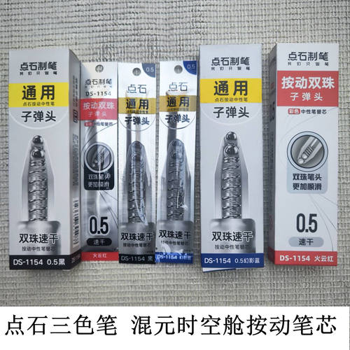 点石三色笔混元时空舱按动笔芯