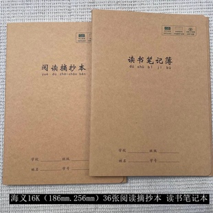 海义16K阅读摘抄本三年纪读书笔记本B5五年级好词好句缝线摘记本