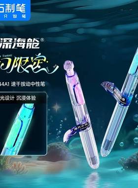 点石深海舱奇幻限定DS0144A1双珠速干静音按动中性笔创意黑刷题笔