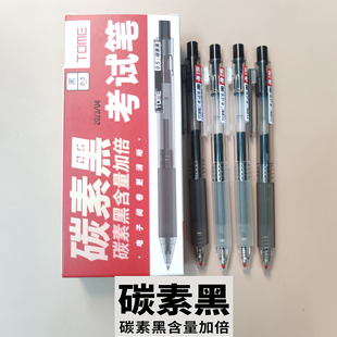 TOME图米碳素黑考试水笔0.5mm子弹头按动中性笔中学生顺滑水性笔