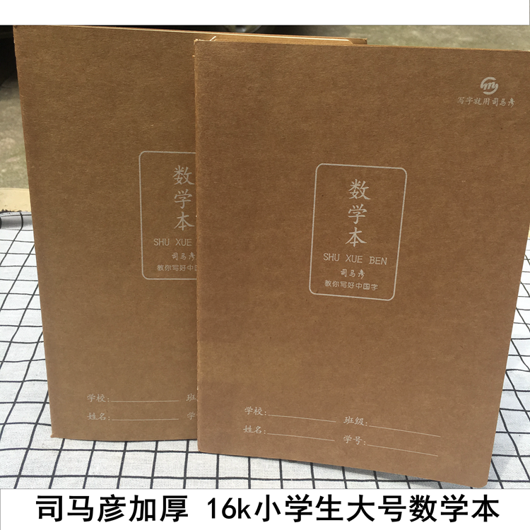 护眼纸张 司马彦16k大号加厚数学本 小学生作业本 3-6年级算术本