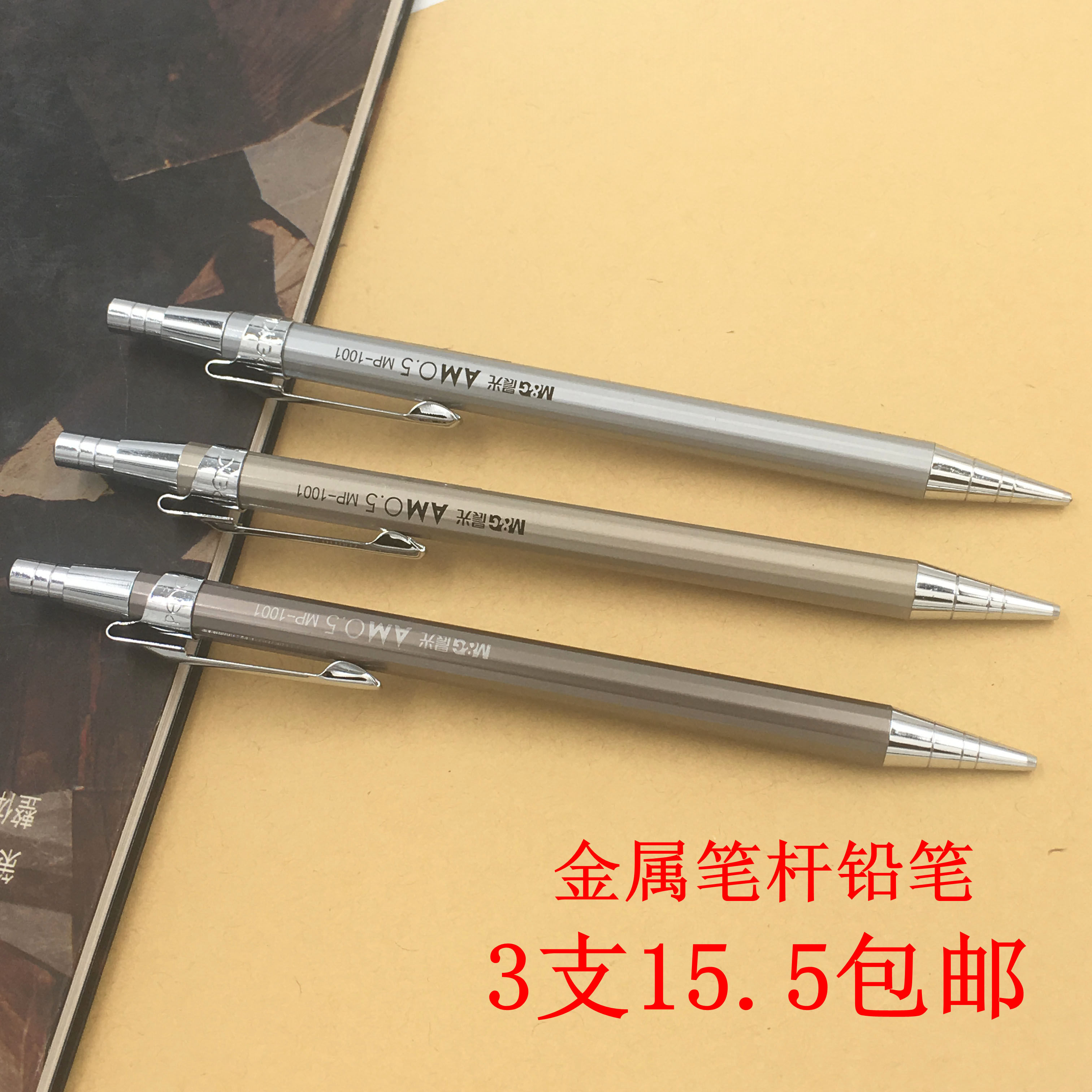 3支包邮晨光全金属自动铅笔 活动铅笔0.5mm0.7mm小学生用文具