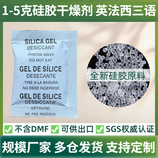 1克硅胶干燥剂英文法语西班牙文英法西语可出口干燥剂不含dmf环保