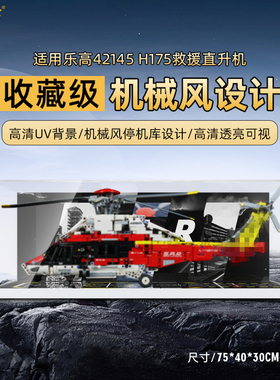 适用乐高H175救援直升机展示盒42145亚克力防尘罩透明盒子展示柜