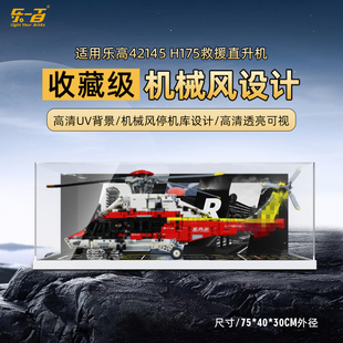 适用乐高H175救援直升机展示盒42145亚克力防尘罩透明盒子展示柜