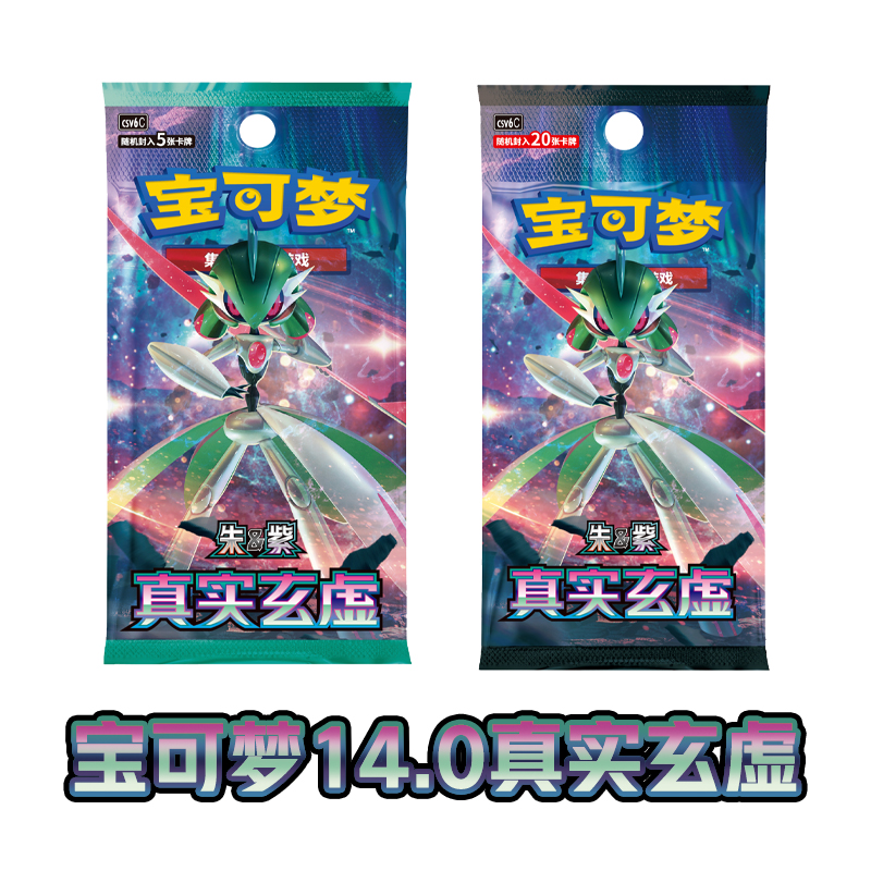 宝可梦PTCG正版简中卡牌14.0真实玄虚朱紫系列补充包周边