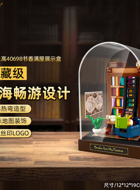 适用于乐高 40698书香满屋展示盒 透明亚克力防尘罩盒子