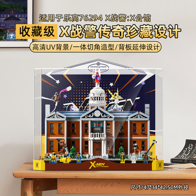 适用于乐高 76294 X战警：X公馆展示盒 透明亚克力防尘罩