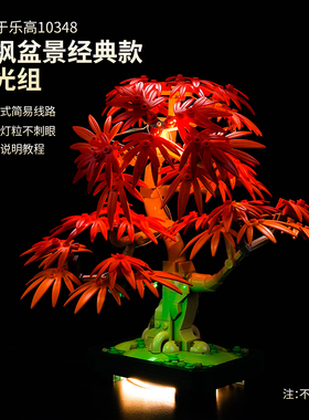 适用于乐高 10348红枫盆景 LED灯饰发光灯具装饰
