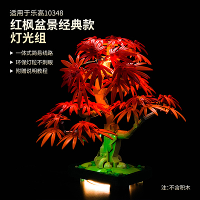 适用于乐高 10348红枫盆景 LED灯饰发光灯具装饰