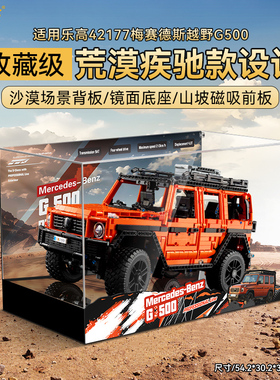 适用乐高42177梅赛德斯奔驰大G500展示盒赛车透明亚克力防尘罩