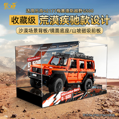 适用乐高42177梅赛德斯奔驰大G500展示盒赛车透明亚克力防尘罩
