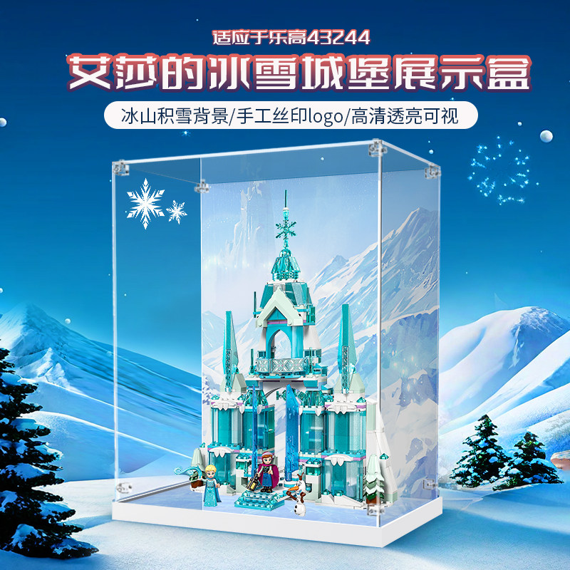 适用于乐高 43244艾莎的冰雪城堡展示盒透明亚克力防尘罩盒子
