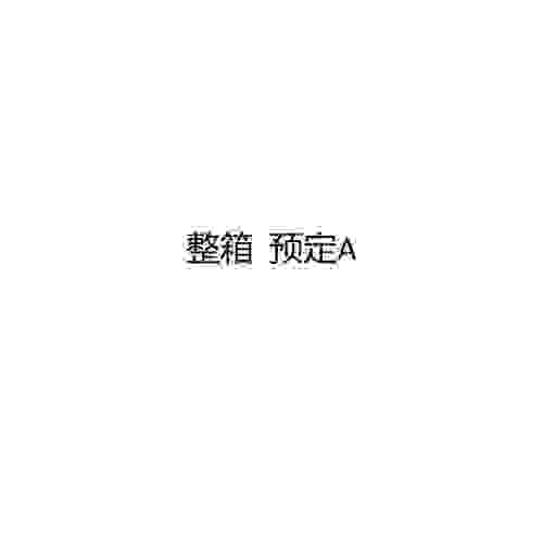 预售公仔预定 专拍链接 整箱预定A