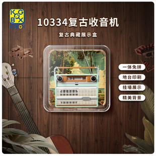 适用乐高10334复古收音机展示盒透明亚克力防尘收纳罩展示柜盒子