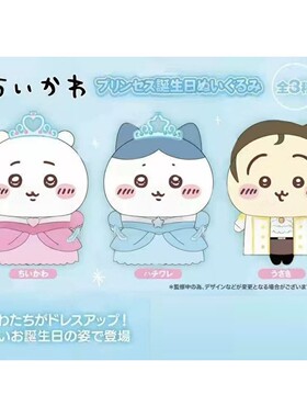 预定chiikawa吉伊卡哇公主生日系列毛绒玩偶公仔吉伊小八乌萨奇