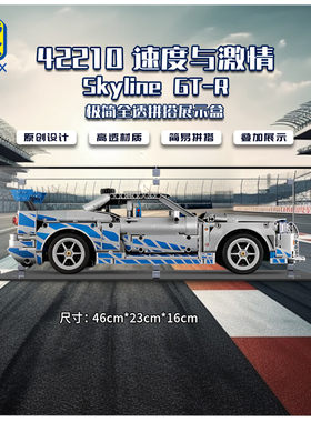 适用于乐高 42210速度与激情日产Skyline GT-R展示盒 透明防尘罩