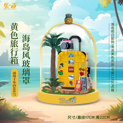 适用于乐高 40817黄色旅行箱玻璃罩展示盒防尘罩保护收纳