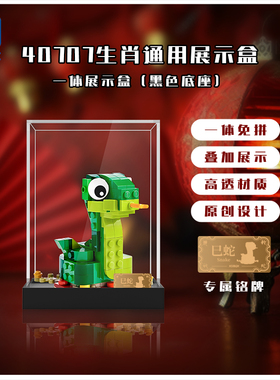 适用于乐高 40707生肖蛇通用展示盒 透明亚克力防尘罩盒子