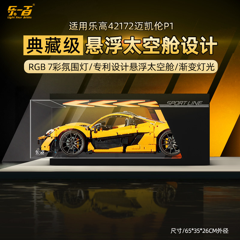 适用乐高42172迈凯伦P1赛车展示盒跑车积木透明亚克力防尘收纳罩