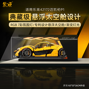 适用乐高42172迈凯伦P1赛车展示盒跑车积木透明亚克力防尘收纳罩