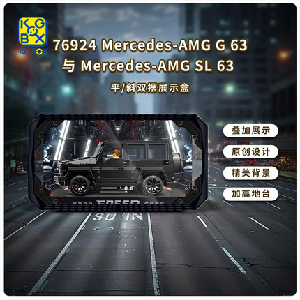 适用于乐高76924 梅赛德斯奔驰AMG G63 SL63展示盒亚克力防尘罩
