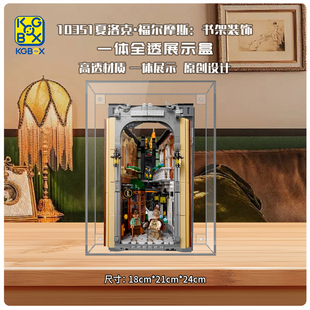 适用于乐高 10351夏洛克·福尔摩斯:书架装饰展示盒 透明亚克力