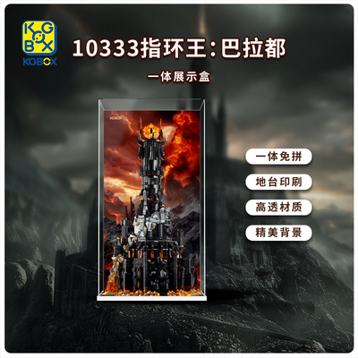适用于乐高10333指环王巴拉都展示盒透明亚克力防尘罩展示柜盒子