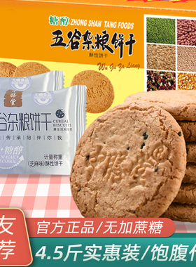 中膳堂无糖精食品五谷杂粮酥性饼干忌糖人专用全麦粗粮饼零食大全