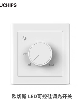欧切斯EUCHIPS可控硅调光开关0/1-10V旋钮调节亮度86型后沿调节器