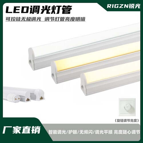 T5T8可控硅无极调光LED灯管灯条
