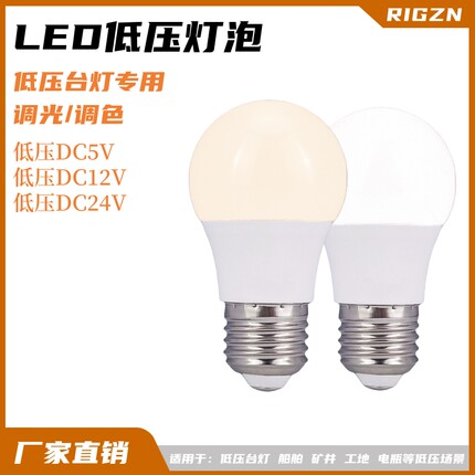 LED低压灯泡DC5V12V24V台灯调光调色专用船舶矿井电梯直流球泡灯
