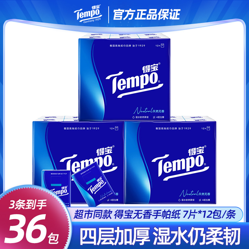 得宝Tempo迷你纸巾4层柔韧可湿水便携式纸巾随身装面纸小包手帕纸