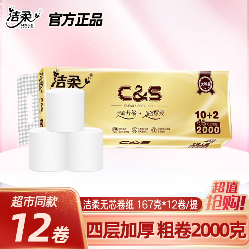 洁柔卷纸金尊无芯卷纸卫生纸家用厕纸原生木浆四层加厚12卷实惠装