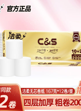 洁柔卷纸金尊无芯卷纸卫生纸家用厕纸原生木浆四层加厚12卷实惠装
