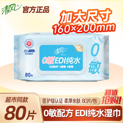 清风湿巾80片EDI纯水湿巾纸家庭实惠装擦手湿纸巾清洁家庭实惠装