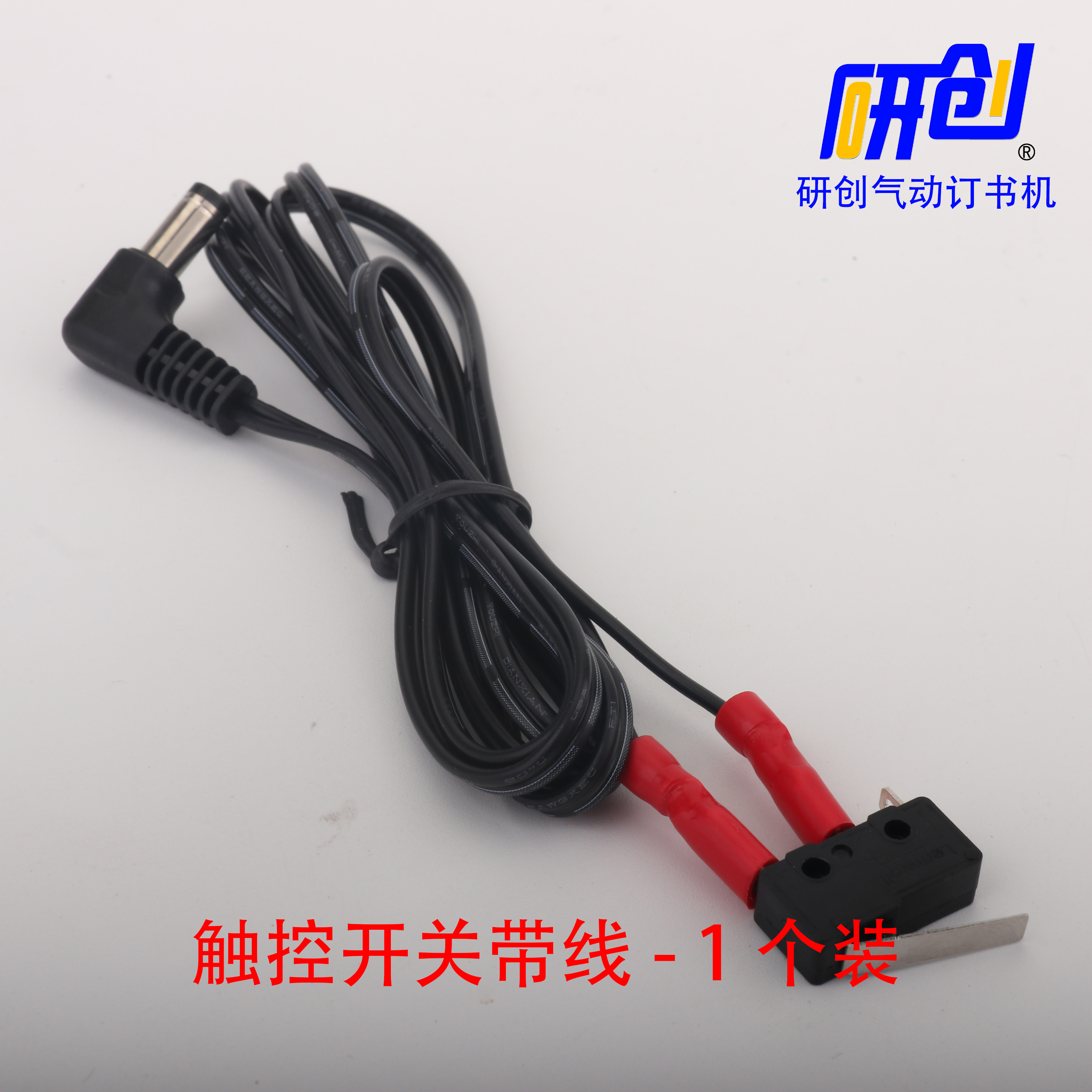 研创快速气动订书机专用配件触控