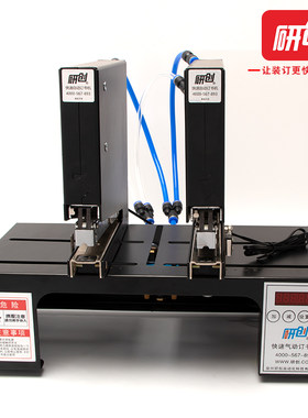 【包邮试用】研创触控快速气动订书机双头深度15cm定做带冲头保护