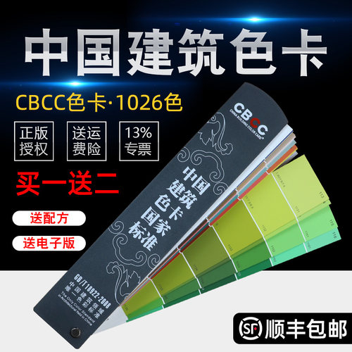 CBCC中国建筑色卡标准涂料国标室内装修1026色卡GB/T18922-2008